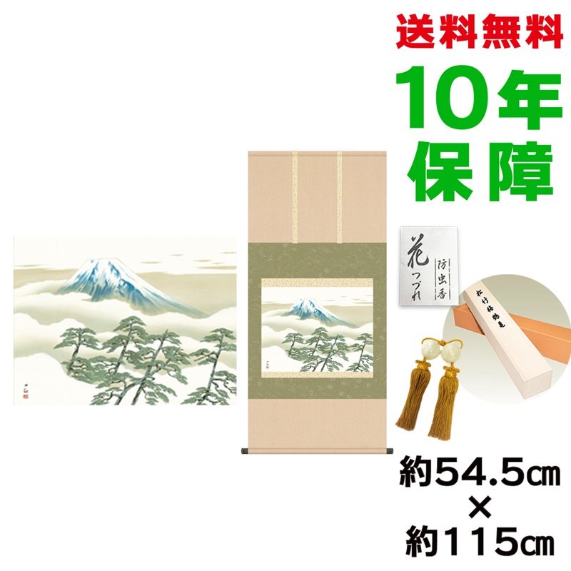 掛け軸 掛軸 床の間 モダン 和風 尺五 松に富士 横山大観 洛彩緞子本表装 約54.5 115cm 新絹本 10年間保証 収納箱 防虫香 風鎮 付き 父の日 敬老の日 プレゼント巨匠 複製画 タペストリー かわいい おしゃれ