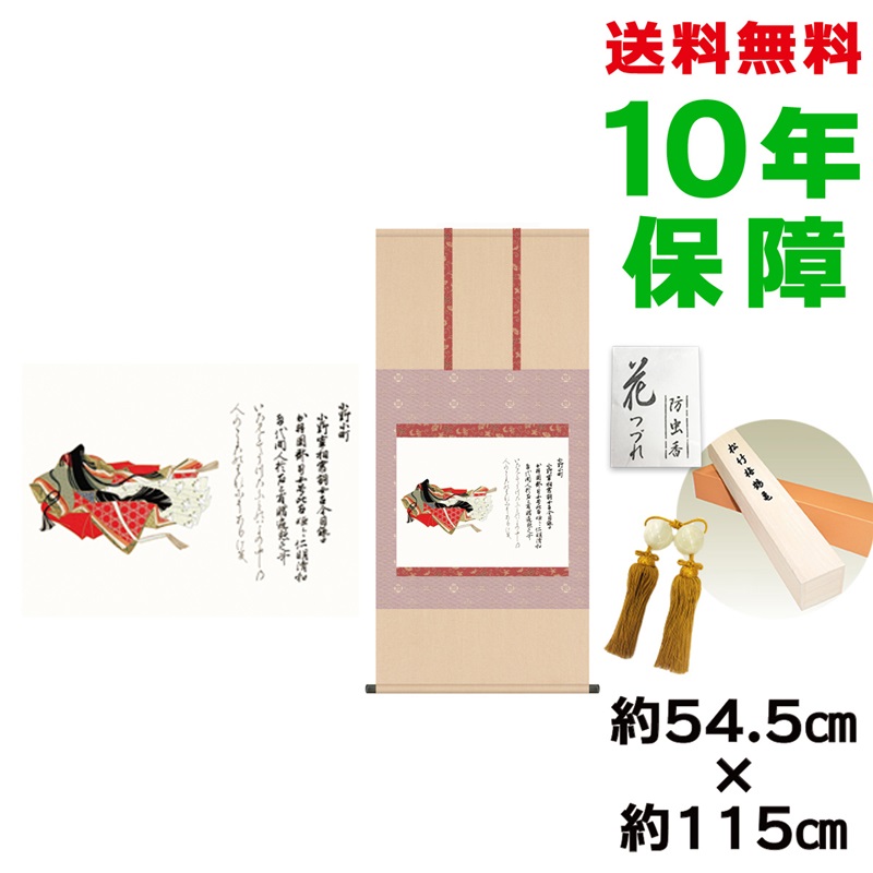 掛け軸 掛軸 床の間 モダン 和風 尺五 小野小町 佐竹本三十六歌仙 洛彩緞子本表装 約54.5 115cm 新絹本 10年間保証 収納箱 防虫香 風鎮 付き 父の日 敬老の日 プレゼント巨匠 複製画 タペストリー かわいい おしゃれ