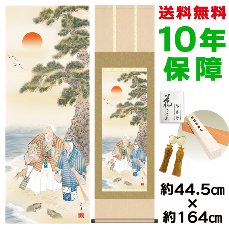 楽天市場】掛け軸 掛軸 床の間 モダン 和風 高砂 瀬田功舟 洛彩