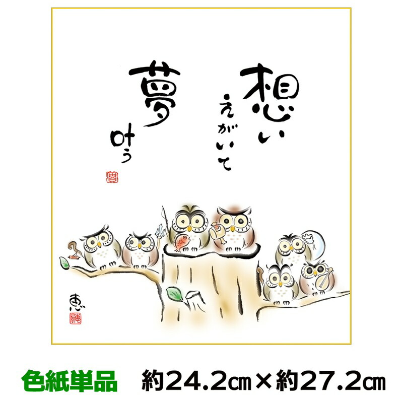 楽天市場】色紙 絵画 アート 名作複製画 モダン 巨匠 夢叶う 佐藤恵風