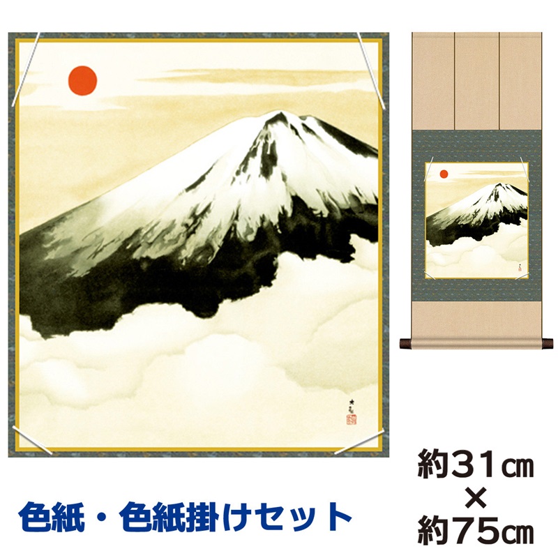 楽天市場】掛軸 色紙掛・色紙セット 「 霊峰不二 」 横山大観 送料無料
