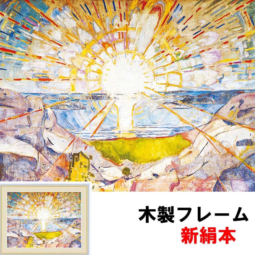 楽天市場 アート額絵 洋画 太陽 エドヴァルド ムンク フォトフレーム 15ｃｍ 新絹本 木製 ガラスカバー フォトフレーム ハレノ広場