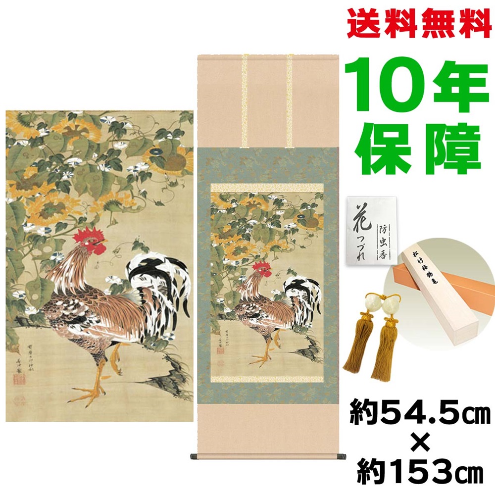 掛け軸 掛軸 床の間 モダン 和風 尺五 向日葵雄鶏図 伊藤若冲 洛彩緞子本表装 約54.5 153cm 新絹本 10年間保証 収納箱 防虫香 風鎮 付き 父の日 敬老の日 プレゼント巨匠 複製画 タペストリー かわいい おしゃれ