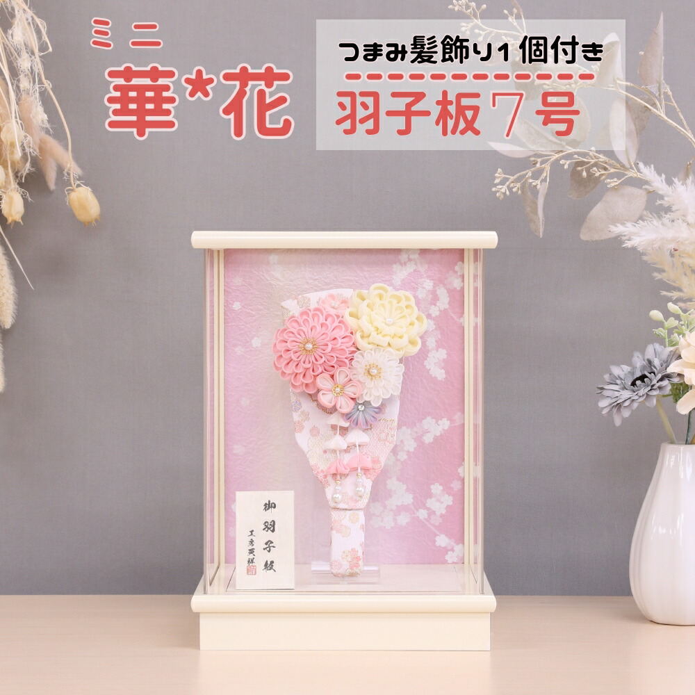羽子板飾り 羽子板 かわいい 羽子板 7号 ピンク羽子板 ミニ華花 つまみ髪飾り付き アクリルケース入り 羽子板 初正月 コンパクト