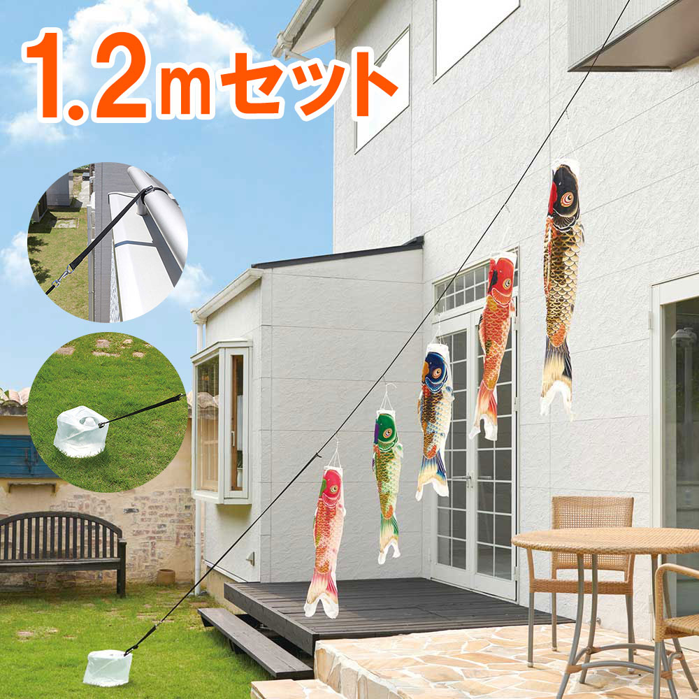 こいのぼり 庭園用 鯉のぼり easyおてがるset 吉祥天 1.2m セット パールトーン 撥水加工 8mロープ 固定バンド ナス管クリップ バネ式口金具 水袋 セット箱付