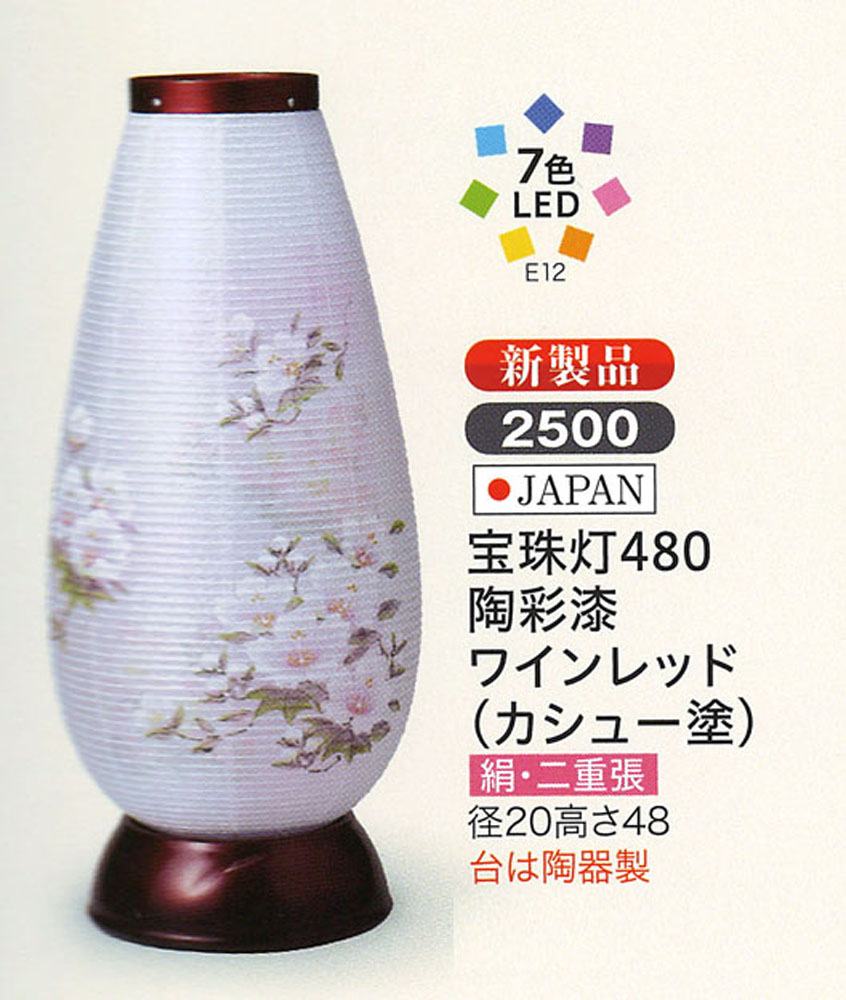 盆提灯 ミニサイズ 宝珠灯480陶彩漆ワインレッド カシュー塗 LED モダン盆提灯 お盆 提灯 初盆 提灯 新盆 提灯 盆提灯 家紋 お盆 提灯 おしゃれ 25,226円