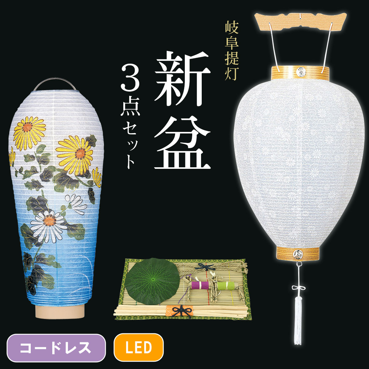 盆提灯 お盆飾り 吊り提灯 まこも 仏具 仏壇 コンパクト Led 中尺紋天 小型 初盆飾り 初盆セット 初盆 お盆用品 置き提灯 盆ちょうちん 新盆セット お盆用品 置き提灯 コードレス 初盆 新盆セット 新盆 お盆提灯 行灯コードレス 新盆提灯 小珠美濃菊 コードレス 盆飾り