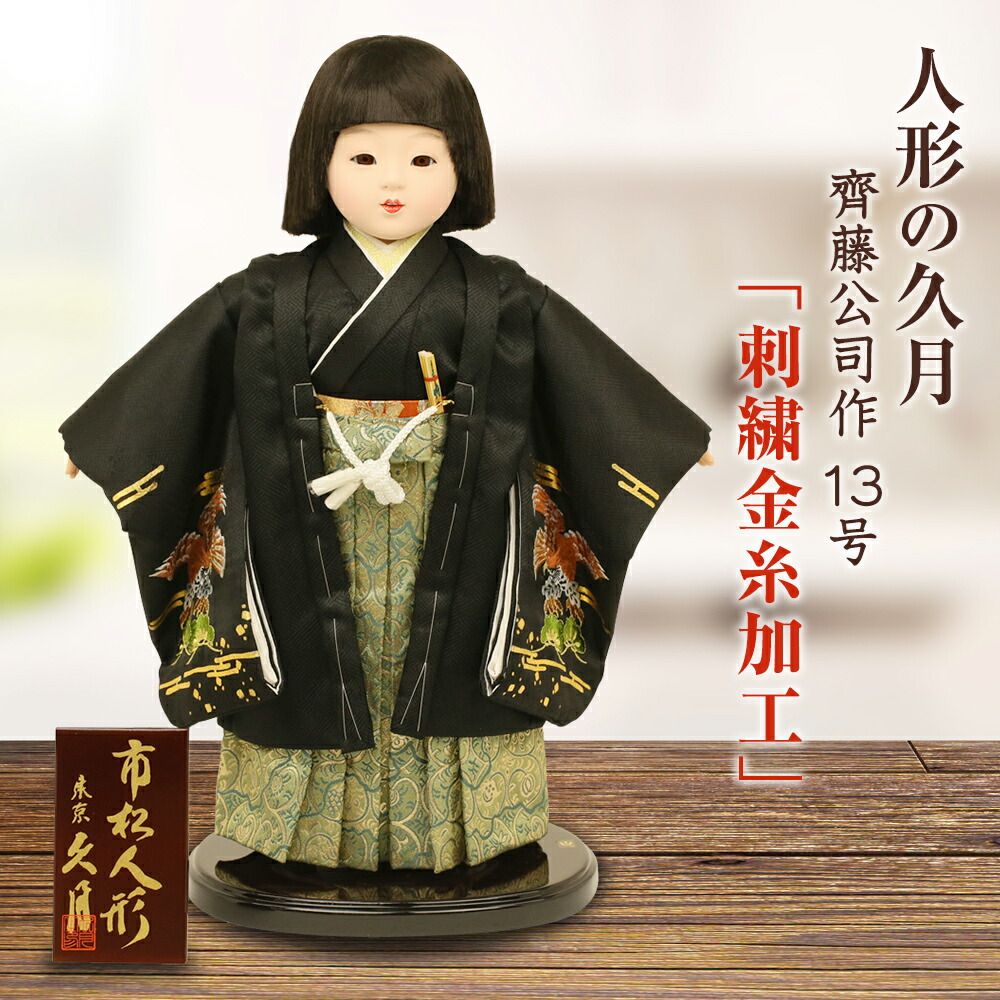 楽天市場】久月 市松人形 13号 男の子 ケース飾り 齊藤公司作 金糸加工