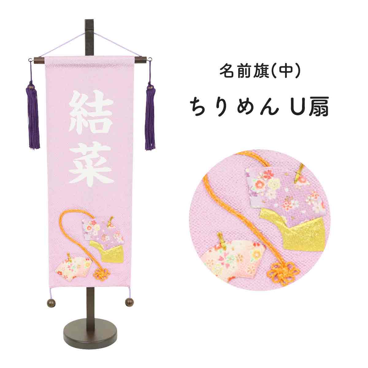 市場 雛人形 ちりめん 中 女の子 薄紫 初節句 名前旗
