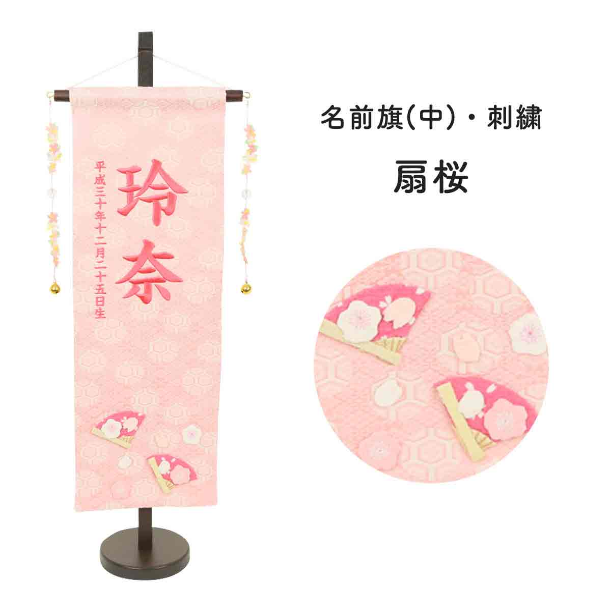 雛人形 名前旗 名物裂桃 ひな祭り 刺繍 扇桜 中 女の子