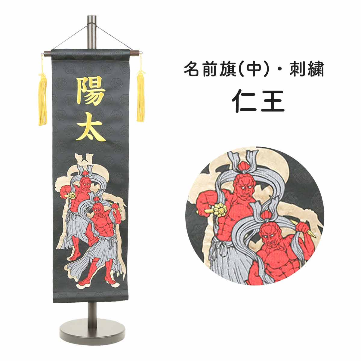 名前旗 刺繍 男の子 五月人形 中 黒 仁王 節句 スタンド 天祥 ファッション