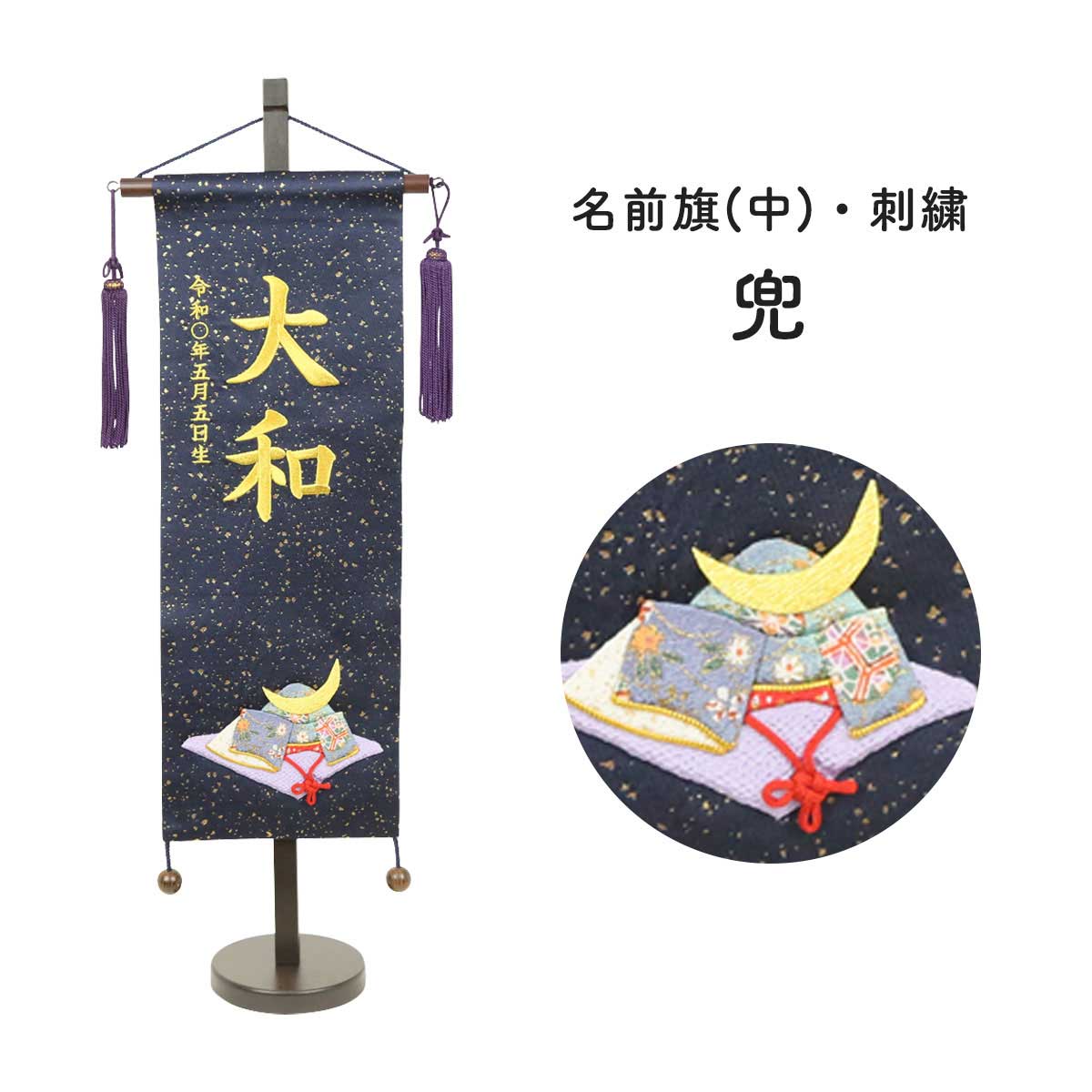 名前旗 刺繍 男の子 五月人形 名前旗 金襴紺 刺繍 兜 節句 名前旗 男の子 名前旗 スタンド 天祥