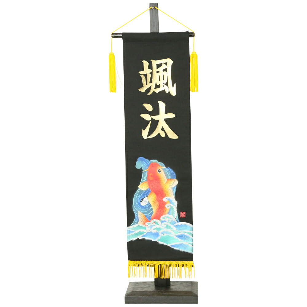 五月人形 名前旗 大 兜 黒 鯉 金貼付 節句 手書