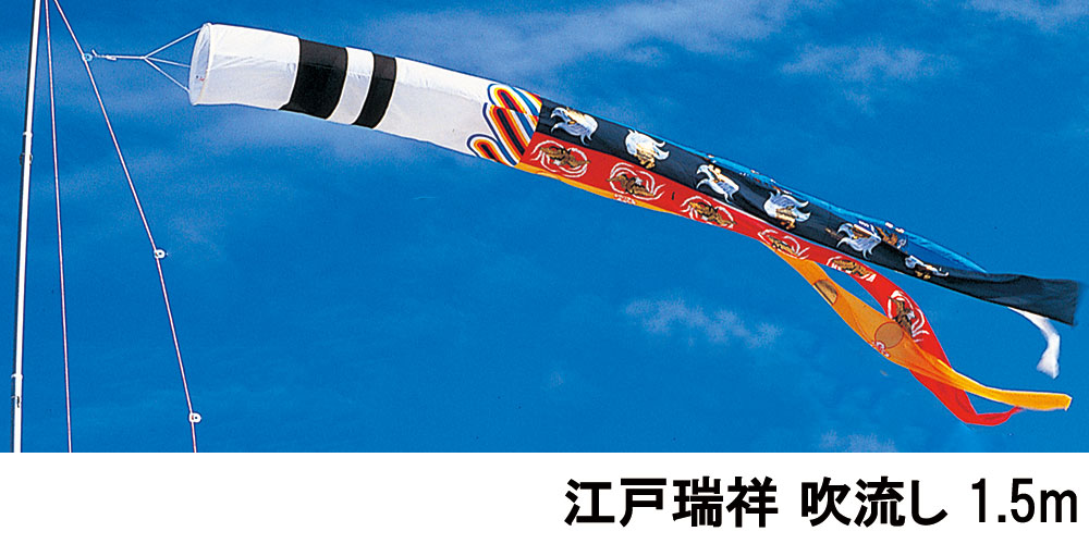 楽天市場】吹流し 単品 錦龍 雲龍吹流し 1.5m 口金具付き ポリエステル