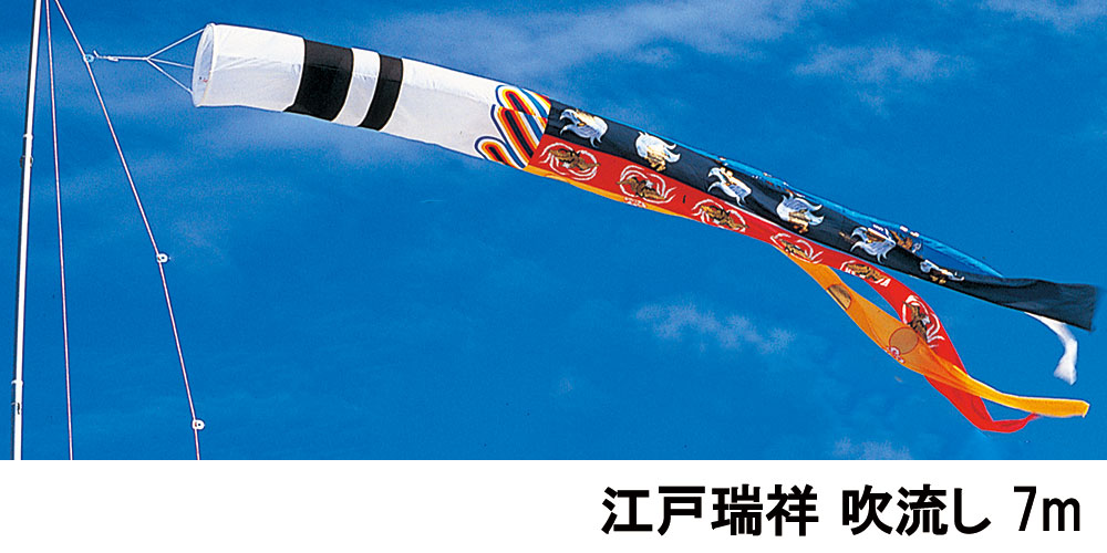 こいのぼり 庭 庭園用 鯉のぼり 単品 ワタナベ 江戸瑞祥 吹流 7m 吹流し 吹き流し ガーデン用