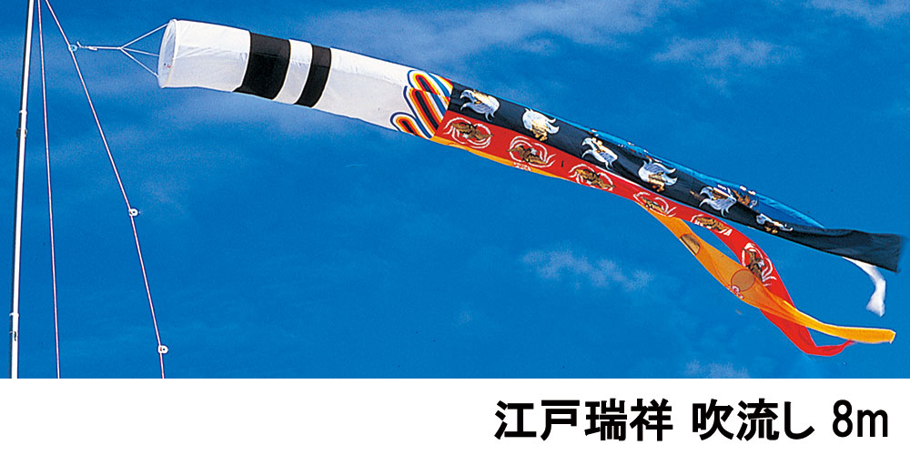 こいのぼり 庭 庭園用 鯉のぼり 江戸瑞祥 吹流 単品 ワタナベ 8m