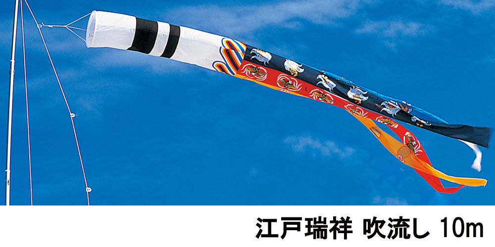 こい旗幟 庭 運動場用 鯉のぼり 単品 ワタナベ 日本の首都瑞祥 吹き流し 10m 吹き流し 羽交い 庭園用