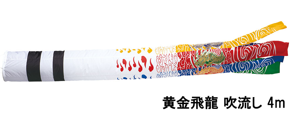 こいのぼり 庭 庭園用 鯉のぼり 単品 ワタナベ 黄金飛龍 吹流 4m 吹流し 吹き流し ガーデン用