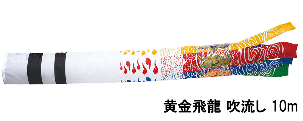 高品質の人気 こいのぼり 庭 庭園用 鯉のぼり 単品 ワタナベ 黄金飛龍 