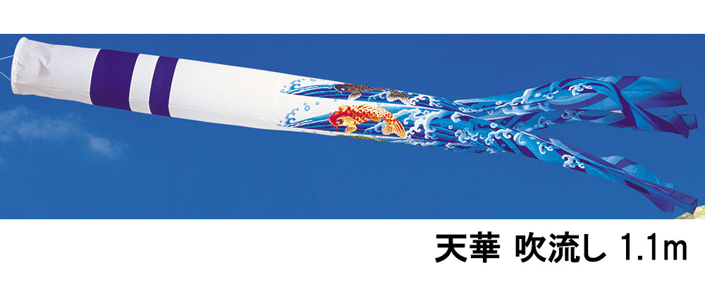 こい幟旗 庭 運動場用 鯉のぼり 単品 ワタナベ 天華 吹き流し 1.1m 吹き流し 羽交い 庭園用