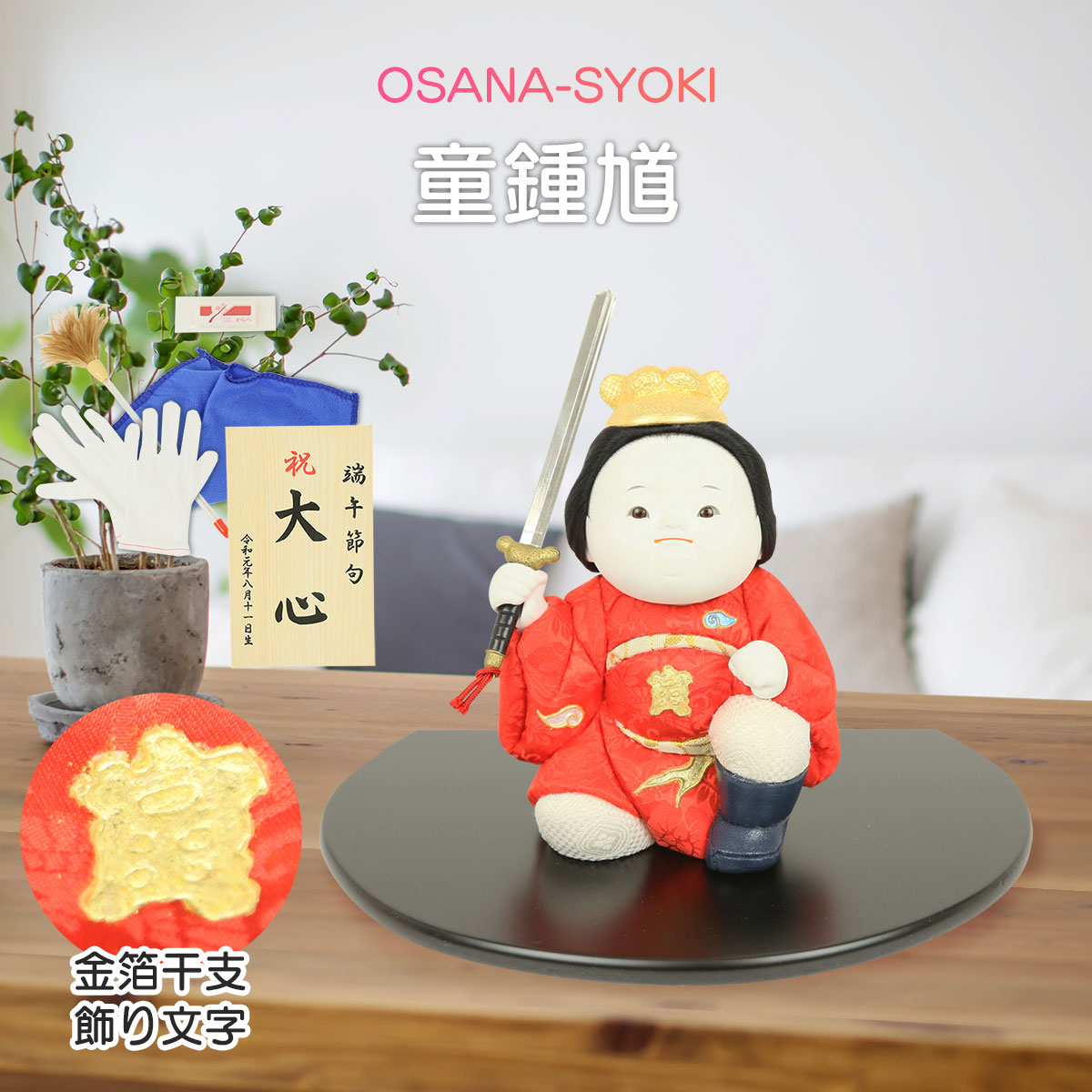 15周年記念イベントが 五月人形 童鍾馗 お祝い 魔除け 子供大将 幼鍾馗 初節句 男の子 端午の節句 こどもの日 Fucoa Cl