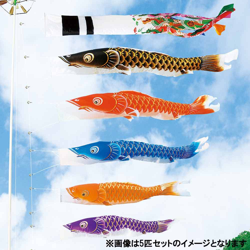 キング印 鯉のぼり 庭園用 ポール別売り 大型鯉 6m鯉5匹 瑞宝（ずいほう）撥水 五色吹流 こいのぼり 庭 庭園用 キング印 鯉のぼり 瑞宝撥水 鶴吹流し 6m 3匹