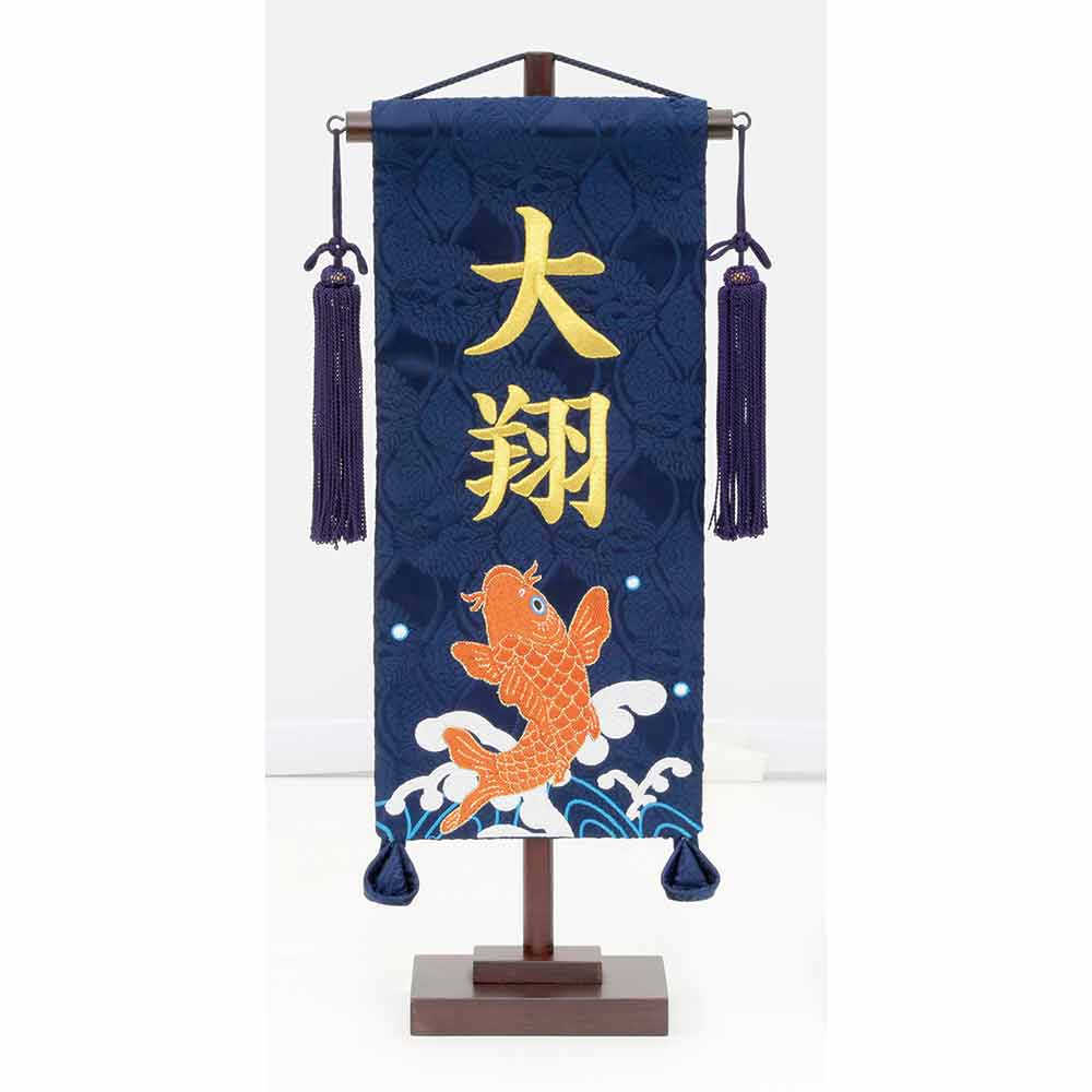 五月人形 名前旗 節句 端午の節句 札 名前札 名物裂 小 跳ね鯉 刺繍柄 金糸刺繍 前巾18cm×高さ38cm 人形広場