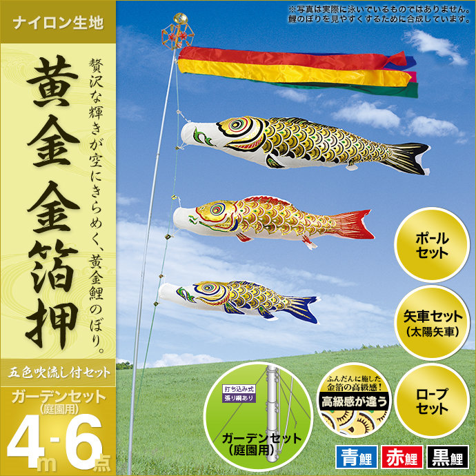 こいのぼり 庭 庭園用 村上 鯉のぼり ガーデンセット 五色吹流し 矢車 ロープ ポール付き 金箔押4m6点セット 庭園用 ガーデン用 杭打ち込み式 張り網あり ナイロン生地 オシャレ