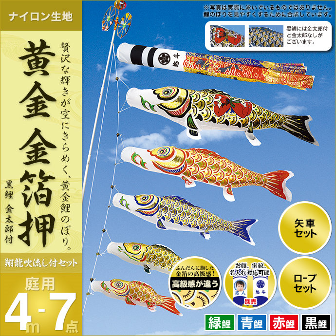 こい旗幟 庭 運動場用 村上 鯉のぼり 家紋入れ 名まえ入れ お顔第八芸術入れ能力のある 仕掛ける各種 翔龍吹き流し 金太郎付 矢車 荷縄付き添い人 極点別売 金箔押4m7点仕掛ける 庭園用 ナイロン出どころ オシャレ