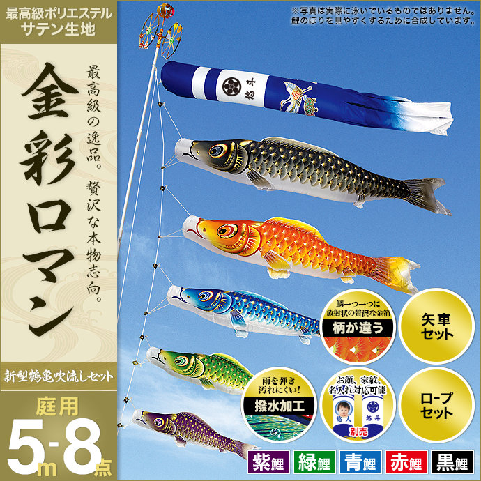 庭園用 鯉のぼり 村上 こいのぼり 家紋入れ 名前入れ お顔写真入れ可能 ポール別売 セット各種 新型鶴亀吹流し 矢車 ロープ付き 家紋入れ 名前入れ お顔写真入れ可能 金彩ロマン5m8点セット ガーデン用 ポリエステルサテン生地 デコ 人形広場 雛人形 五月人形専門店