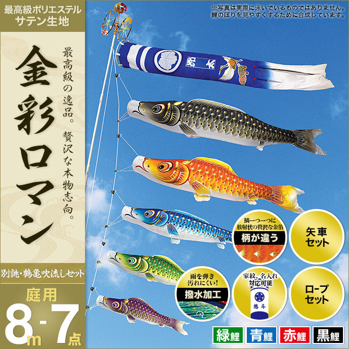 鯉のぼり 庭 庭園用 こいのぼり こいのぼり ポール別売 こいのぼり 金彩ロマン8m7点セット ガーデン用 ポリエステルサテン生地 オシャレ 人形広場 雛人形 五月人形専門店 子供の日 端午の節句に 出世願いや子供の成長を祝って飾る 日本の伝統工芸 人形広場