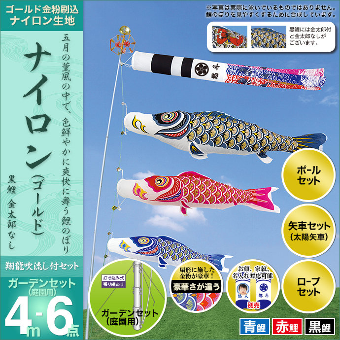 こいのぼり 庭 庭園用 村上 鯉のぼり ガーデンセット 翔龍吹流し 金太郎なし 矢車 ロープ ポール付き ナイロンゴールド4m6点セット 庭園用 ガーデン用 杭打ち込み式 張り網あり ナイロン生地 オシャレ