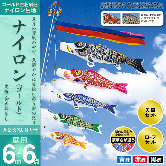 レビューで送料無料 こいのぼり 庭 庭園用 村上 鯉のぼり セット各種 五色吹流し 金太郎なし 矢車 ロープ付き ポール別売 ナイロンゴールド6m6点セット ガーデン用 ナイロン生地 天祥 オシャレ 再再販 Gymburgos Com