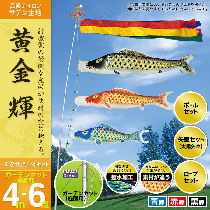 楽天市場 こいのぼり 庭 庭園用 村上 鯉のぼり ガーデンセット 五色吹流し 矢車 ロープ ポール付き 黄金輝4m6点セット 庭園用 ガーデン用 杭打ち込み式 張り網あり 撥水加工鯉 ポリエステルサテン オシャレ 人形広場 雛人形 五月人形専門店