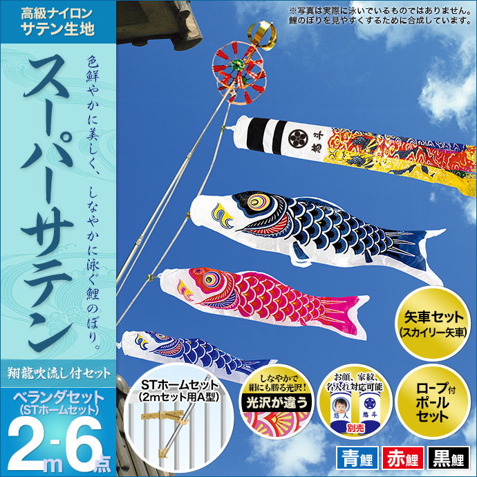 魅了 こいのぼり ベランダ用 鯉のぼり 村上 鯉幟 ベランダセット Stホームセット 家紋 名前入れ お顔写真入れ可能 セット各種 翔龍吹流し 矢車 取付金具 ロープ付ポールセット スーパーサテン2m6点セット 人形広 第1位獲得 Www Ape Deutschland De