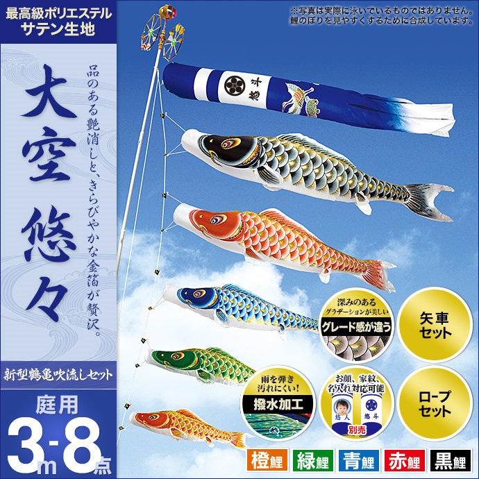 庭 デコおもちゃ 鯉のぼり セット各種 新型鶴亀吹流し 矢車 ロープ付き こいのぼり ポール別売 村上 大空悠々3m8点セット ガーデン用 ポリエステルサテン生地撥水 子供の日 端午の節句に 出世願いや子供の成長を祝って飾る 日本の伝統工芸 人形広場おすすめの