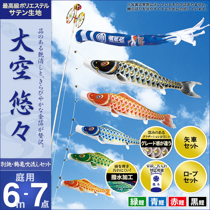 こいのぼり 庭 庭園用 村上 鯉のぼり 家紋入れ 名前入れ可能 セット各種 別誂鶴亀吹流し 矢車 ロープ付き ポール別売 大空悠々6m7点セット ガーデン用 ポリエステルサテン生地撥水 オシャレ