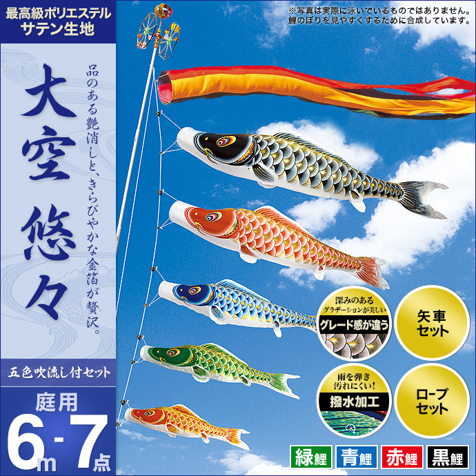 こいのぼり 庭 庭園用 村上 鯉のぼり セット各種 五色吹流し 矢車 ロープ付き ポール別売 大空悠々6m7点セット ガーデン用 ポリエステルサテン生地撥水加工済み 天祥 オシャレ
