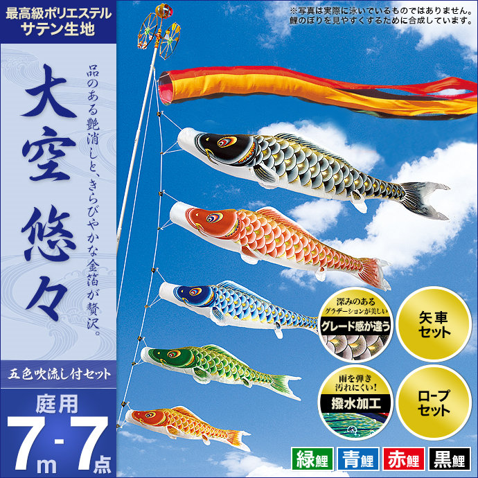 こいのぼり 庭 庭園用 村上 鯉のぼり セット各種 五色吹流し 矢車 ロープ付き ポール別売 大空悠々7m7点セット ガーデン用 ポリエステルサテン生地撥水加工済み 天祥 オシャレ