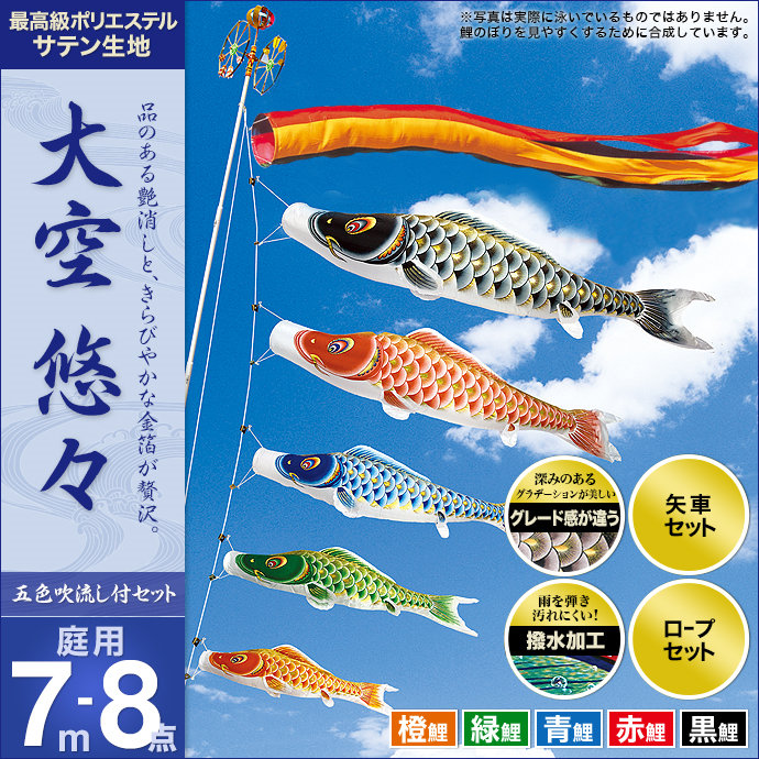 こいのぼり 庭 庭園用 村上 鯉のぼり セット各種 五色吹流し 矢車 ロープ付き ポール別売 大空悠々7m8点セット ガーデン用 ポリエステルサテン生地撥水加工済み 天祥 デコ