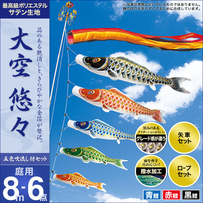 こいのぼり 庭 庭園用 村上 鯉のぼり セット各種 五色吹流し 矢車 ロープ付き ポール別売 大空悠々8m6点セット ガーデン用 ポリエステルサテン生地撥水加工済み 天祥 オシャレ