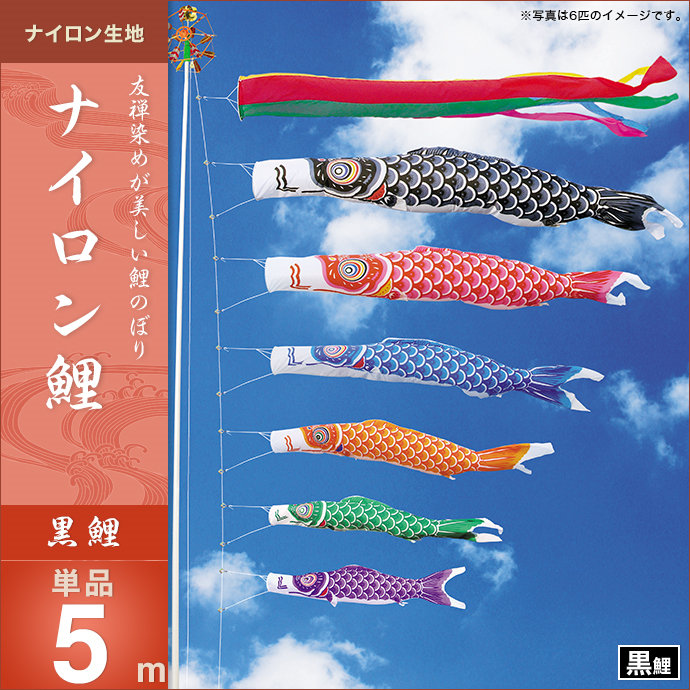 子供の日 端午の節句に 出世願いや子供の成長を祝って飾る こいのぼり 日本の伝統工芸 鯉のぼり 人形広場おすすめの鯉のぼり 鯉のぼり 単品 単品 キング印 ナイロン鯉 黒鯉5m こいのぼり 人形広場 雛人形 五月人形専門店