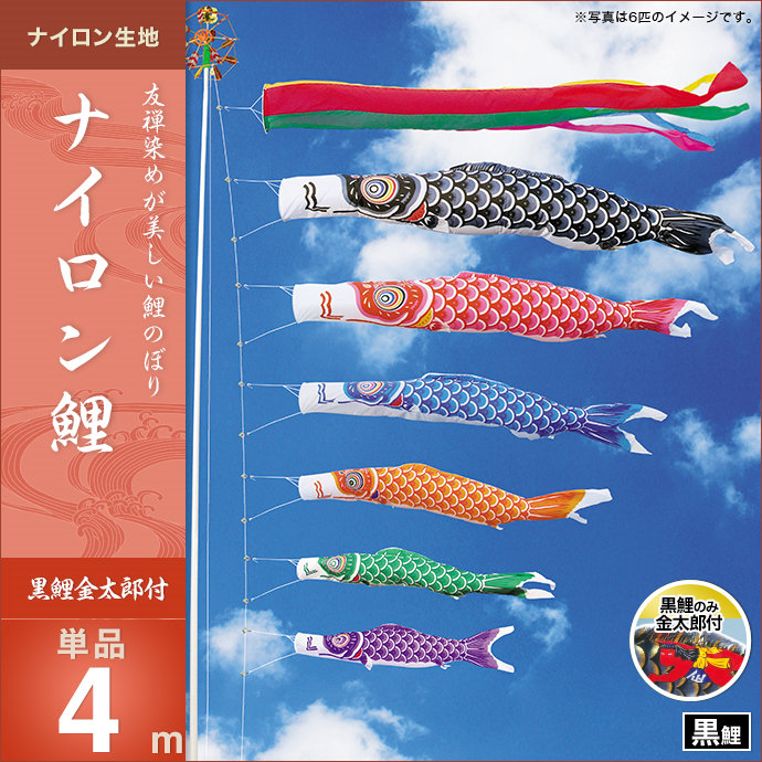 楽天市場】鯉のぼり 単品キング印 ナイロンゴールド鯉 黒鯉 金太郎付