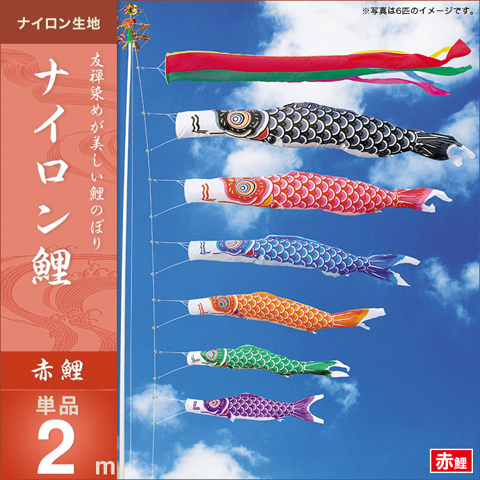 ダイヤ印　鯉のぼり　テイジンナイロン　6mセット 13k-nai-r2p_e.jpg