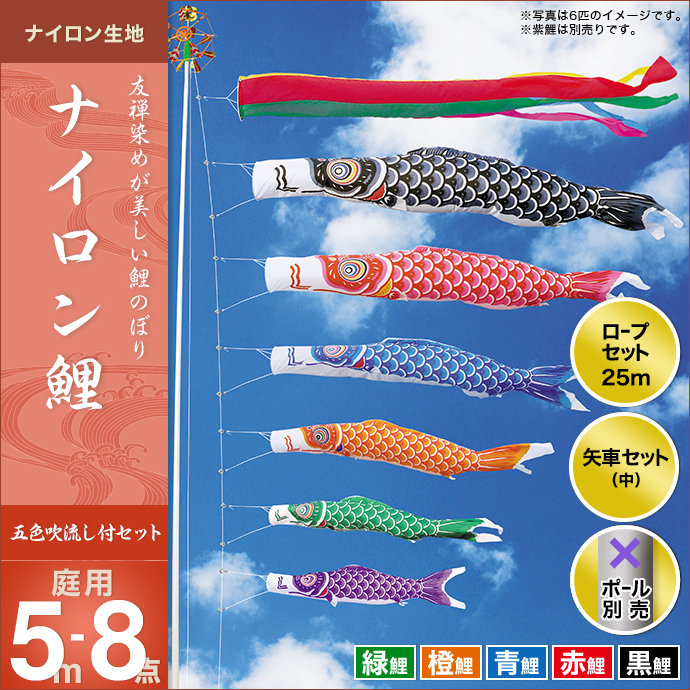ポール付フルセット鯉のぼり☆ナイロン鯉幟５ｍ５匹五色吹流しパワーポール(肉厚強力張綱不要)Ｃ矢車付☆綺麗に泳ぐこいのぼり