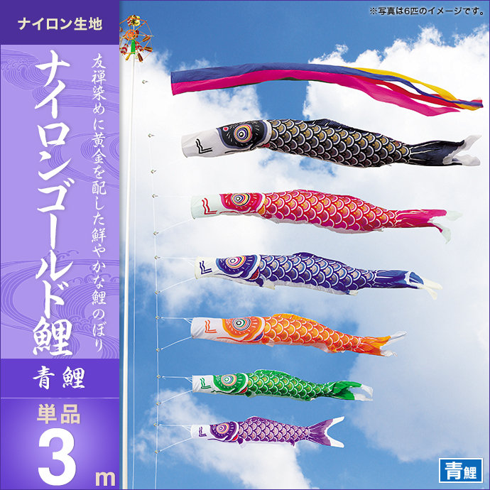 鯉のぼり 単品キング印 ナイロンゴールド鯉 青鯉3m