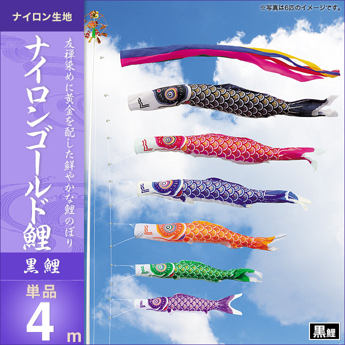 鯉のぼり　4M　黒ゴールド　金太郎　こいのぼり　新品未使用品　管理番号0103 13k-ng-k4p_e.jpg