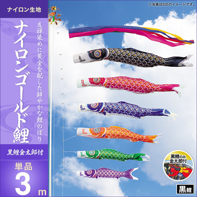 鯉のぼり 単品キング印 ナイロンゴールド鯉 黒鯉 金太郎付 3m こいのぼり