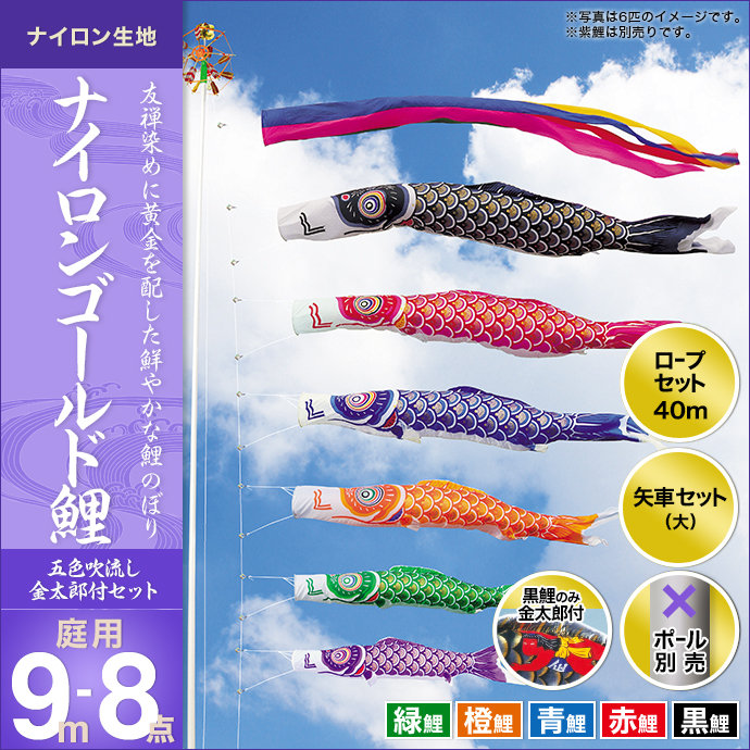 こいのぼり 庭 庭園用 キング印 鯉のぼり ナイロンゴールド鯉 五色吹流し 金太郎付き 9m 5匹8点セット 天祥 オシャレ