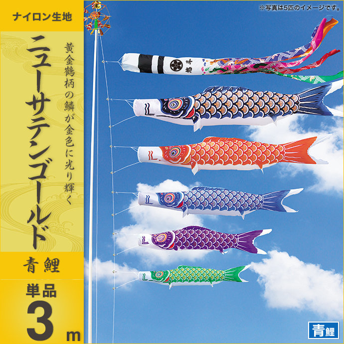 鯉のぼり 単品キング印 ニューサテンゴールド 青鯉3m こいのぼり